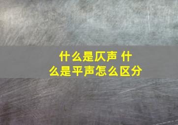 什么是仄声 什么是平声怎么区分